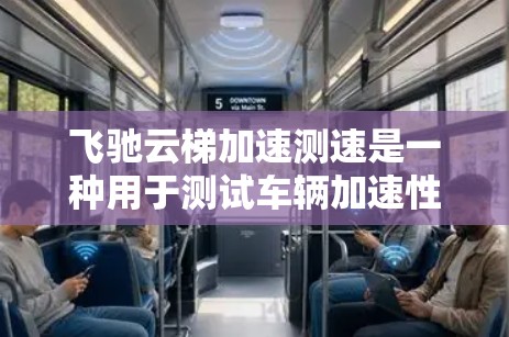飞驰云梯加速测速是一种用于测试车辆加速性能的设备，特别适用于测试车辆在加速时的稳定性、刹车性能和在弯道测试中的表现。以下是对该设备的详细分析