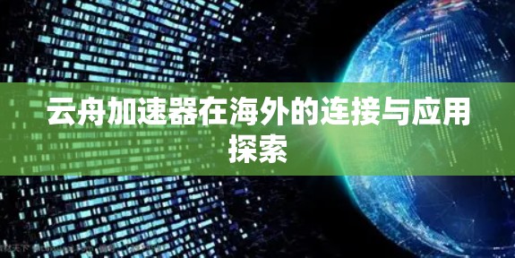 云舟加速器在海外的连接与应用探索