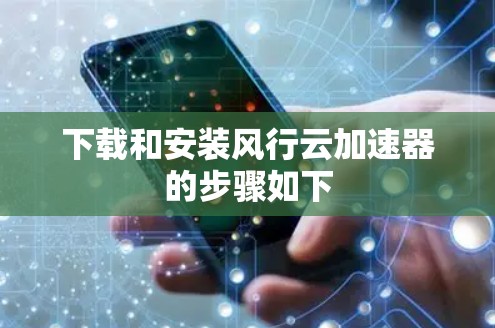 下载和安装风行云加速器的步骤如下