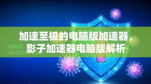 加速至极的电脑版加速器，影子加速器电脑版解析