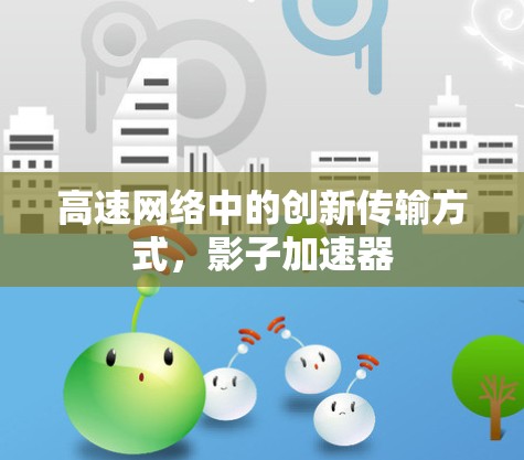 高速网络中的创新传输方式,影子加速器