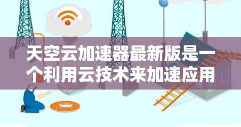 天空云加速器最新版是一个利用云技术来加速应用或数据的工具，旨在提升性能和提高效率。以下是对该工具的详细介绍