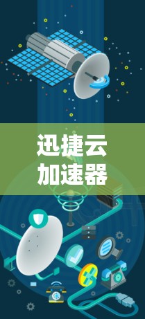 迅捷云加速器是一款专门针对加速云资源的工具,能够帮助用户快速提升网络性能。如果你正在寻找一种高效且安全的云加速解决方案,迅捷云加速器是一个值得考虑的选择。以下是对迅捷云加速器的评测 迅捷云加速器是一款专门针对加速云资源的工具,能够帮助用户快速提升网络性能。如果你正在寻找一种高效且安全的云加速解决方案,迅捷云加速器是一个值得考虑的选择。以下是对迅捷云加速器的评测