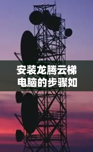 安装龙腾云梯电脑的步骤如下 安装龙腾云梯电脑的步骤如下