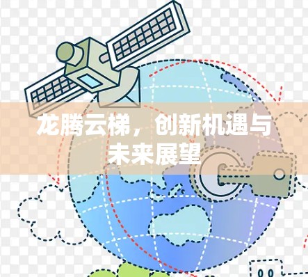 龙腾云梯，创新机遇与未来展望