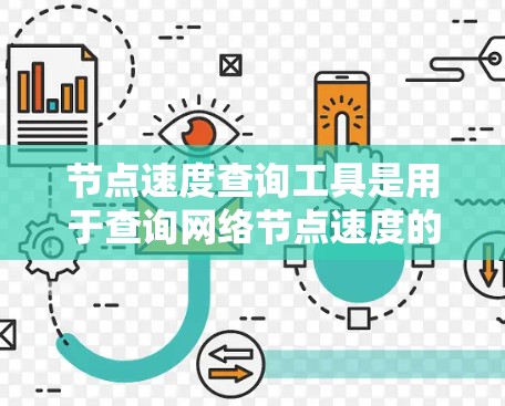 节点速度查询工具是用于查询网络节点速度的工具,旨在帮助用户了解网络中不同节点的网络速度情况。以下是对该工具的详细总结 节点速度查询工具是用于查询网络节点速度的工具,旨在帮助用户了解网络中不同节点的网络速度情况。以下是对该工具的详细总结