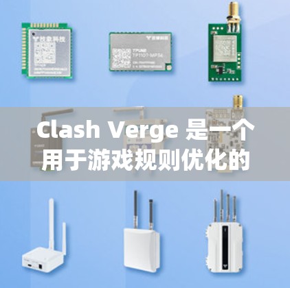 Clash Verge 是一个用于游戏规则优化的工具,帮助开发者和规则制定者调整游戏规则以适应游戏目标或玩家需求。以下是Clash Verge的详细介绍 Clash Verge 是一个用于游戏规则优化的工具,帮助开发者和规则制定者调整游戏规则以适应游戏目标或玩家需求。以下是Clash Verge的详细介绍