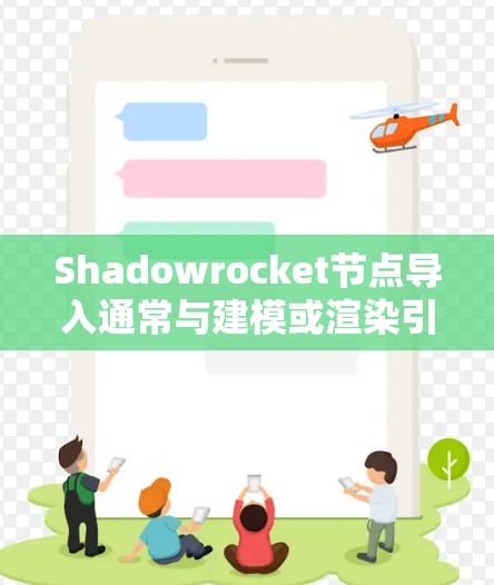 Shadowrocket节点导入通常与建模或渲染引擎有关,具体步骤可能因软件而异。以下是一个通用的Shadowrocket节点导入流程 Shadowrocket节点导入通常与建模或渲染引擎有关,具体步骤可能因软件而异。以下是一个通用的Shadowrocket节点导入流程