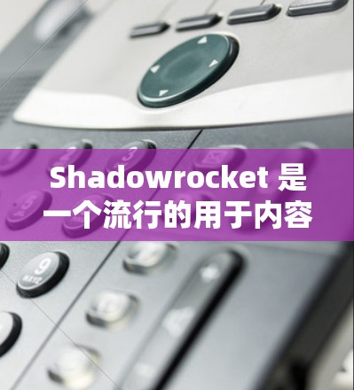 Shadowrocket 是一个流行的用于内容创作和制作的工具,尤其适合制作游戏、漫画等。以下是对Shadowrocket 设置教程的总结,涵盖基本和高级设置步骤,帮助用户顺利完成设置 Shadowrocket 是一个流行的用于内容创作和制作的工具,尤其适合制作游戏、漫画等。以下是对Shadowrocket 设置教程的总结,涵盖基本和高级设置步骤,帮助用户顺利完成设置