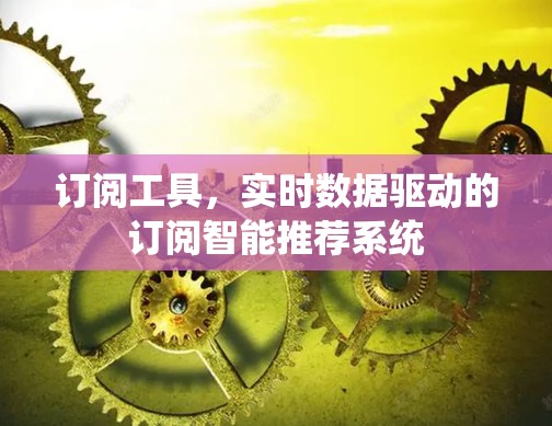 订阅工具,实时数据驱动的订阅智能推荐系统