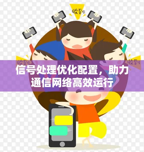 信号处理优化配置，助力通信网络高效运行
