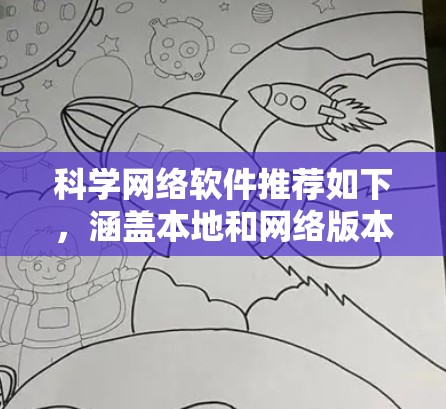 科学网络软件推荐如下,涵盖本地和网络版本,适合学生、教师和研究人员