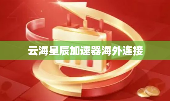 云海星辰加速器海外连接