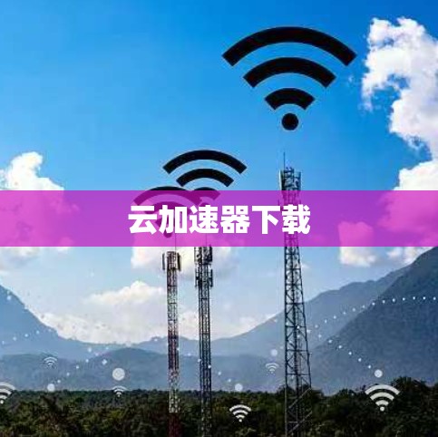 云加速器下载
