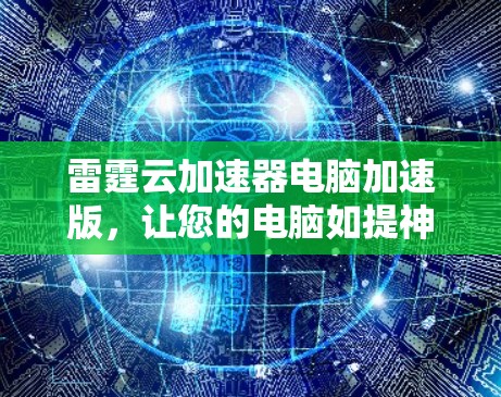 雷霆云加速器电脑加速版,让您的电脑如提神鸟般高效运行 雷霆云加速器电脑加速版,让您的电脑如提神鸟般高效运行