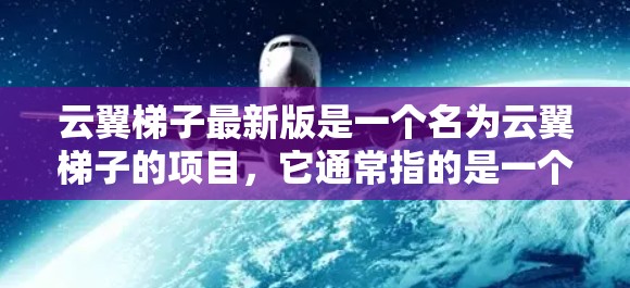 云翼梯子最新版是一个名为云翼梯子的项目,它通常指的是一个用于游戏开发、项目管理或云平台的工具或平台。以下是对该项目的详细介绍 云翼梯子最新版是一个名为云翼梯子的项目,它通常指的是一个用于游戏开发、项目管理或云平台的工具或平台。以下是对该项目的详细介绍
