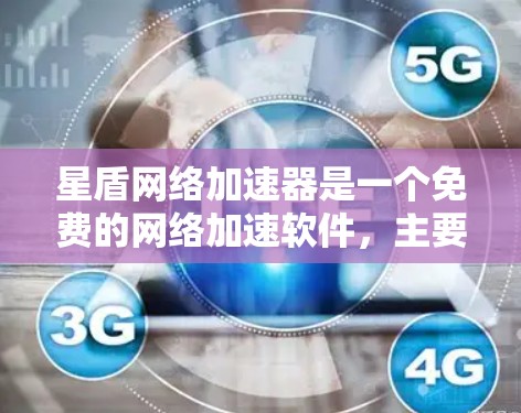 星盾网络加速器是一个免费的网络加速软件，主要支持Wi-Fi、移动数据、移动数据外网等设备。为了下载和安装星盾网络加速器，可以按照以下步骤进行