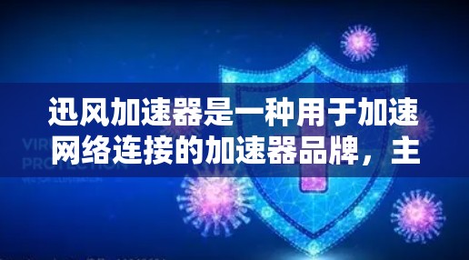 迅风加速器是一种用于加速网络连接的加速器品牌,主要面向用户优化网络性能。以下是关于迅风加速器的评测和推荐 迅风加速器是一种用于加速网络连接的加速器品牌,主要面向用户优化网络性能。以下是关于迅风加速器的评测和推荐
