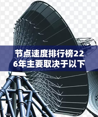 节点速度排行榜226年主要取决于以下几个主要因素,这些因素可能包括AI加速器的改进、节点数的增加、硬件市场的创新、分布式计算的扩展和节点与网络的结合。以下是详细的分析和结论 节点速度排行榜226年主要取决于以下几个主要因素,这些因素可能包括AI加速器的改进、节点数的增加、硬件市场的创新、分布式计算的扩展和节点与网络的结合。以下是详细的分析和结论