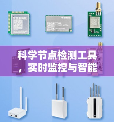 科学节点检测工具,实时监控与智能化方案 科学节点检测工具,实时监控与智能化方案