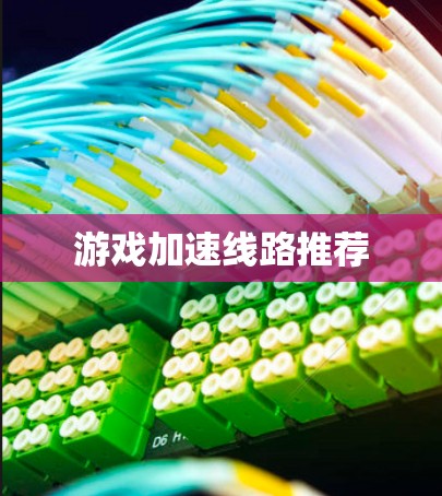 游戏加速线路推荐 游戏加速线路推荐