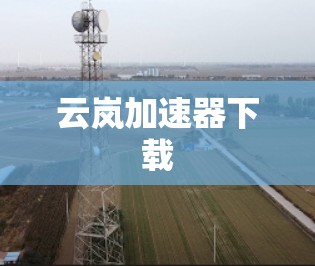 云岚加速器下载
