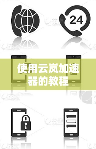 使用云岚加速器的教程 使用云岚加速器的教程