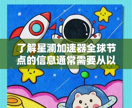 了解星澜加速器全球节点的信息通常需要从以下几个方面进行探索 了解星澜加速器全球节点的信息通常需要从以下几个方面进行探索