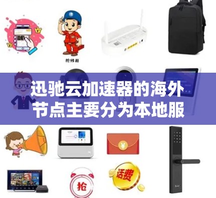 迅驰云加速器的海外节点主要分为本地服务器、云服务器和服务器。这些节点通过本地设备连接到云平台,提供加速功能,提升下载体验。以下是节点的具体信息 迅驰云加速器的海外节点主要分为本地服务器、云服务器和服务器。这些节点通过本地设备连接到云平台,提供加速功能,提升下载体验。以下是节点的具体信息