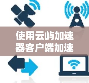 使用云屿加速器客户端加速下载时，遇到下载链接无效的问题，通常是因为下载链接的格式或内容不正确。以下是逐步的解决方案