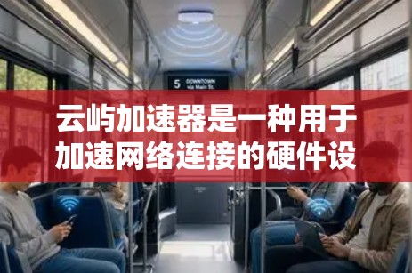 云屿加速器是一种用于加速网络连接的硬件设备,通常包含多个加速器模块,包括高速节点。高速节点是云屿加速器的核心组件,负责处理数据流量,提升网络性能。以下是对云屿加速器高速节点的详细介绍 云屿加速器是一种用于加速网络连接的硬件设备,通常包含多个加速器模块,包括高速节点。高速节点是云屿加速器的核心组件,负责处理数据流量,提升网络性能。以下是对云屿加速器高速节点的详细介绍
