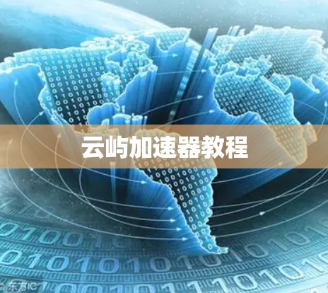 云屿加速器教程 云屿加速器教程