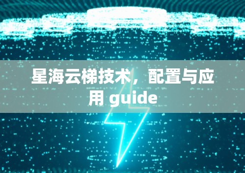 星海云梯技术,配置与应用 guide