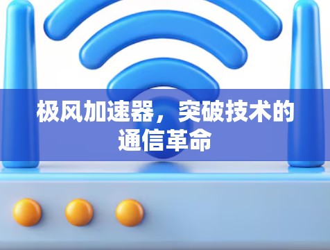 极风加速器,突破技术的通信革命