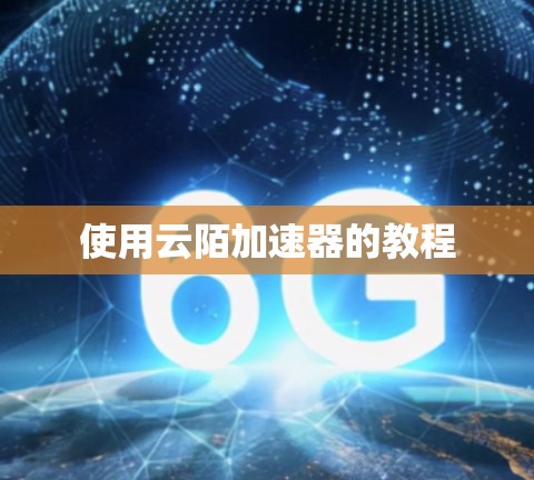 使用云陌加速器的教程 使用云陌加速器的教程