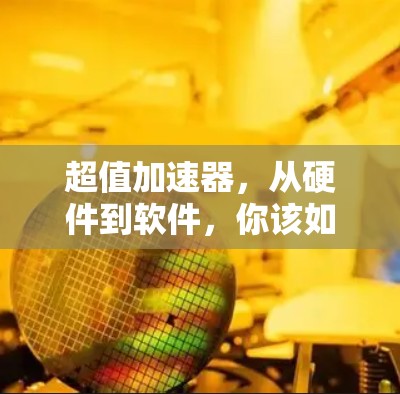 超值加速器，从硬件到软件，你该如何选择？