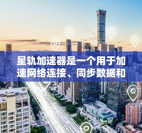 星轨加速器是一个用于加速网络连接、同步数据和恢复数据的应用程序,通常用于在手机上快速连接到Wi-Fi、移动数据网络等网络。星轨加速器可以帮助用户更高效地管理网络数据,提升幸福感 星轨加速器是一个用于加速网络连接、同步数据和恢复数据的应用程序,通常用于在手机上快速连接到Wi-Fi、移动数据网络等网络。星轨加速器可以帮助用户更高效地管理网络数据,提升幸福感
