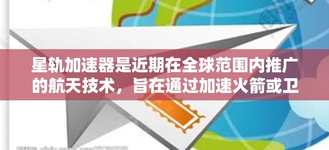 星轨加速器是近期在全球范围内推广的航天技术,旨在通过加速火箭或卫星进入更高的轨道或速度。它覆盖多个国家和地区,提供加速服务,帮助人们在太空中的飞行或研究。以下是关于星轨加速器全球线路的详细介绍 星轨加速器是近期在全球范围内推广的航天技术,旨在通过加速火箭或卫星进入更高的轨道或速度。它覆盖多个国家和地区,提供加速服务,帮助人们在太空中的飞行或研究。以下是关于星轨加速器全球线路的详细介绍