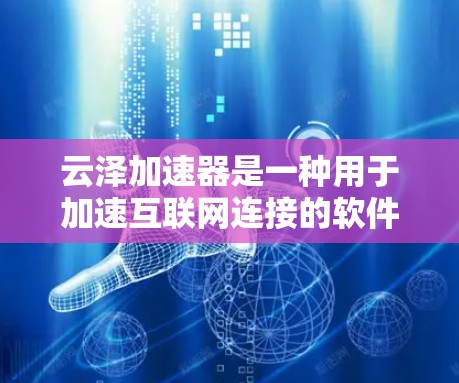云泽加速器是一种用于加速互联网连接的软件，支持从国内、国际网络设备连接。如果是海外设备，通常云泽加速器会自动检测设备类型并支持国际网络设备。以下是使用云泽加速器进行海外连接的步骤和注意事项