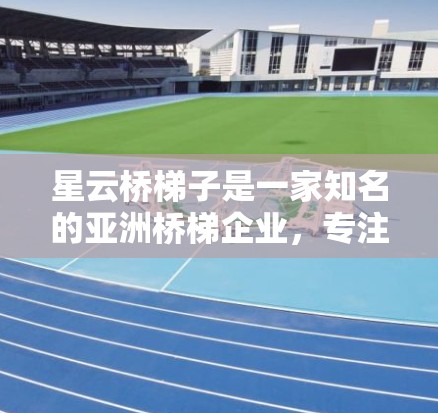 星云桥梯子是一家知名的亚洲桥梯企业,专注于提供高质量的桥梯解决方案。在海外网络方面,星云桥梯子可能通过以下方式发挥作用 星云桥梯子是一家知名的亚洲桥梯企业,专注于提供高质量的桥梯解决方案。在海外网络方面,星云桥梯子可能通过以下方式发挥作用