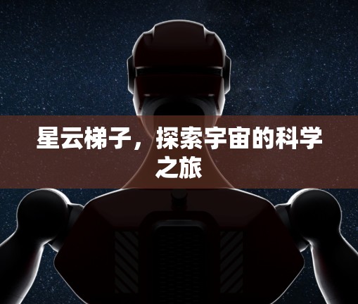 星云梯子，探索宇宙的科学之旅