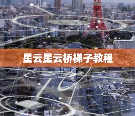 星云星云桥梯子教程