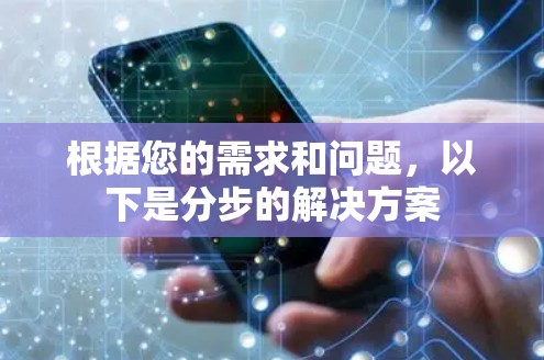 根据您的需求和问题,以下是分步的解决方案 根据您的需求和问题,以下是分步的解决方案