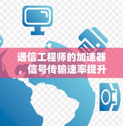 通信工程师的加速器，信号传输速率提升1%