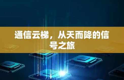 通信云梯，从天而降的信号之旅