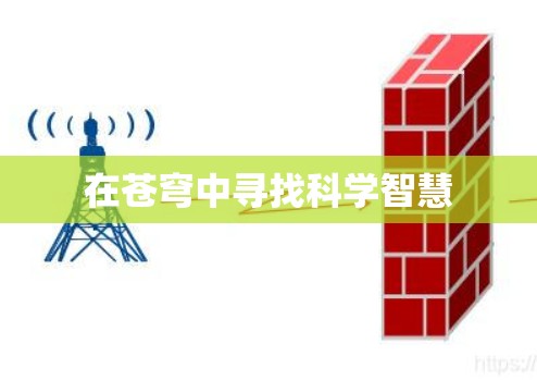在苍穹中寻找科学智慧