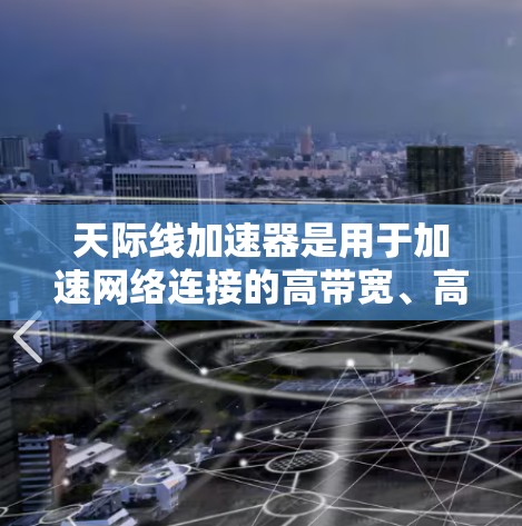 天际线加速器是用于加速网络连接的高带宽、高性能设备。它通过优化网络路径、提高带宽利用率和减少延迟来提升网络传输效率。以下是一些关于天际线加速器节点测速的常见问题及其解决方案 天际线加速器是用于加速网络连接的高带宽、高性能设备。它通过优化网络路径、提高带宽利用率和减少延迟来提升网络传输效率。以下是一些关于天际线加速器节点测速的常见问题及其解决方案