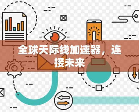 全球天际线加速器,连接未来 全球天际线加速器,连接未来