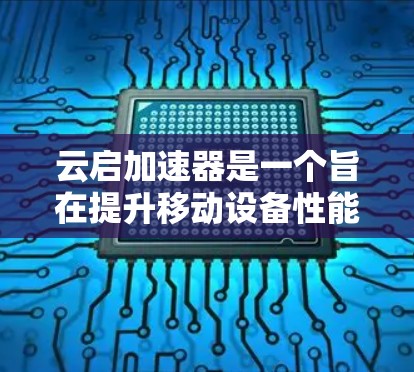 云启加速器是一个旨在提升移动设备性能的加速器软件,能够帮助用户在移动设备上运行更流畅的应用和应用。以下是关于云启加速器的评测 云启加速器是一个旨在提升移动设备性能的加速器软件,能够帮助用户在移动设备上运行更流畅的应用和应用。以下是关于云启加速器的评测