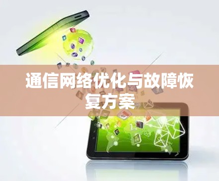 通信网络优化与故障恢复方案